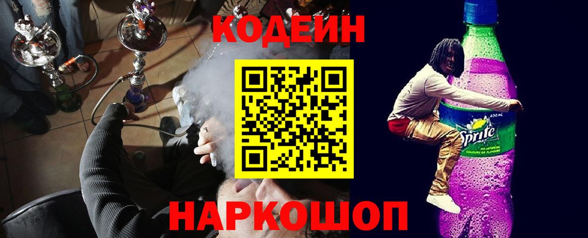 Кодеин Purple Drank Кореновск