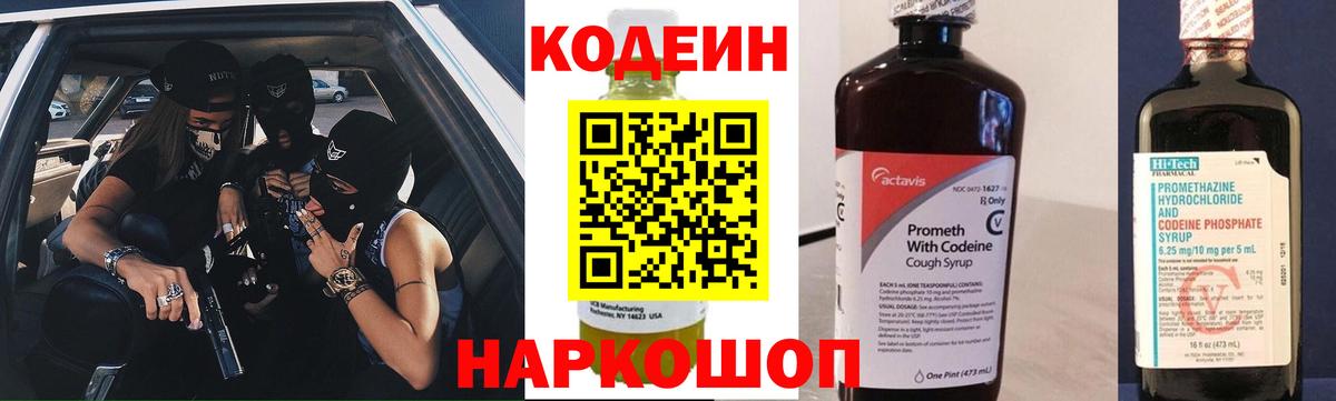 Кодеин напиток Lean (лин)  Вход с VPN  Кореновск 